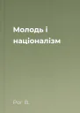 Молодь і націоналізм