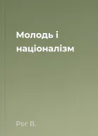 Молодь і націоналізм