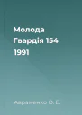 Молода Гвардія  154 1991