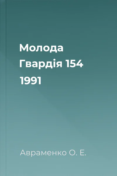 Молода Гвардія  154 1991