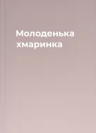 Молоденька хмаринка