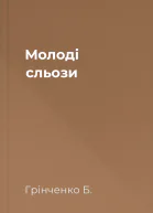 Молоді сльози