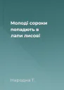 Молоді сороки попадють в лапи лисові