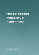 Молоді сороки попадють в лапи лисові