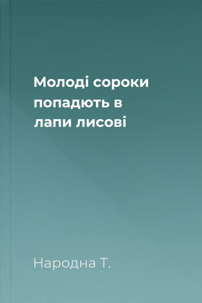 Молоді сороки попадють в лапи лисові