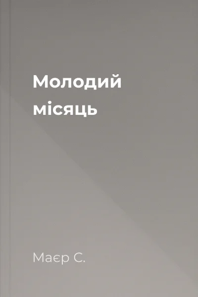 Молодий місяць