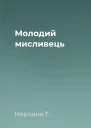 Молодий мисливець