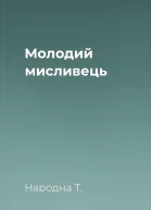 Молодий мисливець