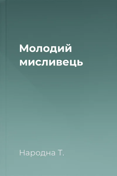 Молодий мисливець