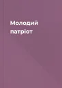 Молодий патріот