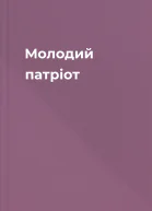 Молодий патріот