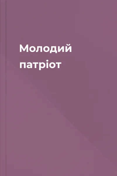 Молодий патріот