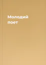 Молодий поет
