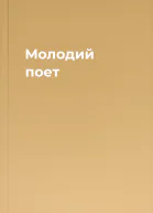 Молодий поет
