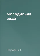 Молодильна вода