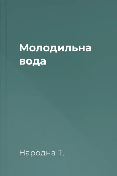 Молодильна вода