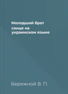 Молодший брат сонця на украинском языке