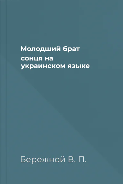 Молодший брат сонця на украинском языке
