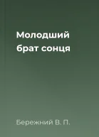 Молодший брат сонця