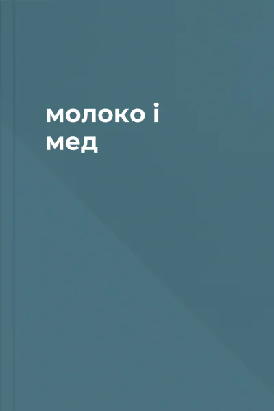молоко і мед