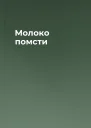 Молоко помсти
