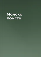 Молоко помсти