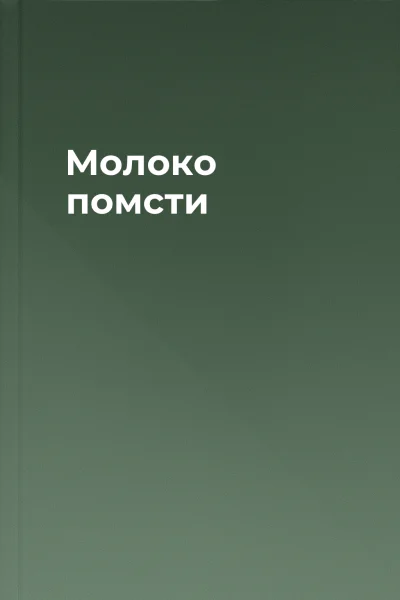 Молоко помсти