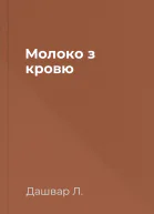 Молоко з кровю