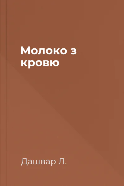 Молоко з кровю