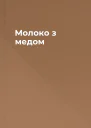 Молоко з медом