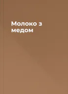 Молоко з медом