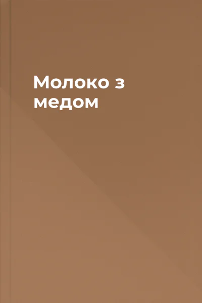 Молоко з медом