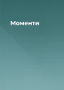 Моменти