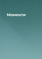 Моменти