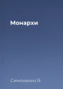 Монархи