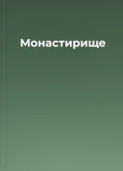 Монастирище