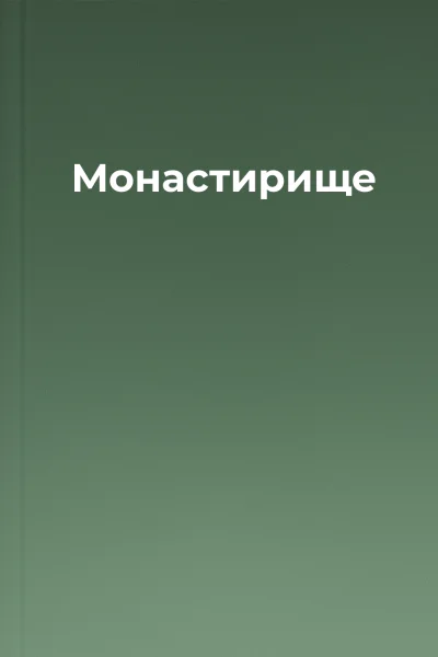 Монастирище