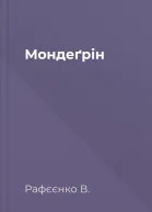 Мондеґрін