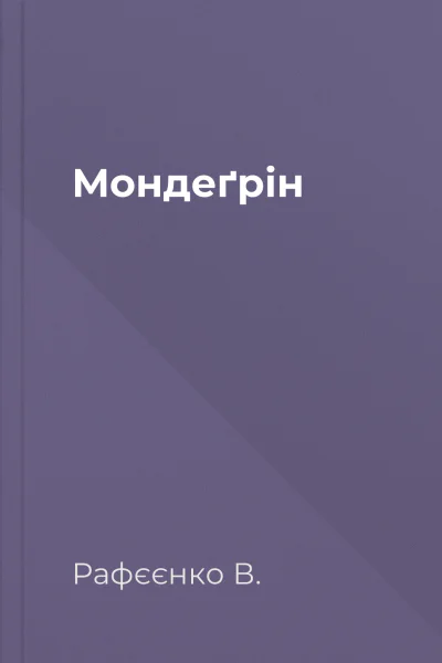 Мондеґрін