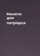 Монети для патріарха