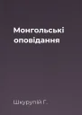 Монгольські оповідання