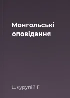 Монгольські оповідання