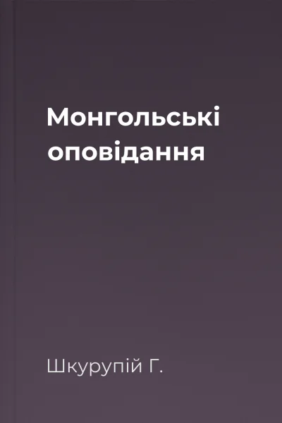 Монгольські оповідання