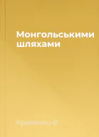 Монгольськими шляхами