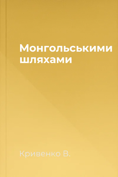 Монгольськими шляхами