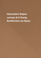 Монкевич Борис сотник В З Похід Болбочана на Крим
