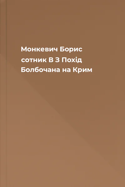 Монкевич Борис сотник В З Похід Болбочана на Крим