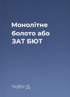 Монолітне болото або ЗАТ БЮТ