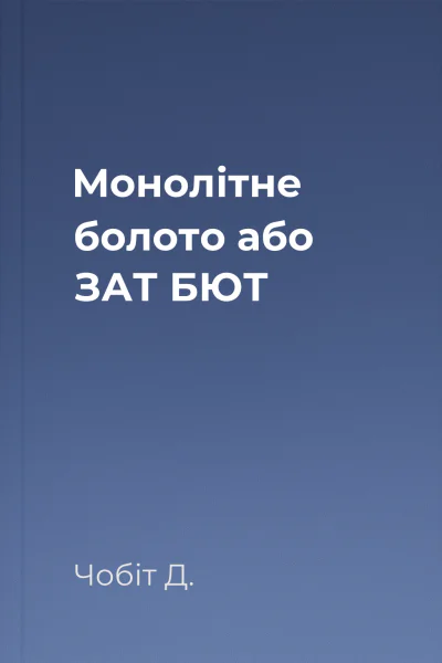 Монолітне болото або ЗАТ БЮТ
