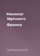 Монолог 18річного Франка